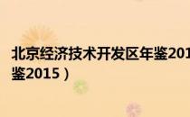 北京经济技术开发区年鉴2015（关于北京经济技术开发区年鉴2015）