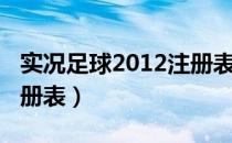 实况足球2012注册表错误（实况足球2012注册表）