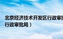 北京经济技术开发区行政审批局（关于北京经济技术开发区行政审批局）