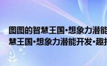 图图的智慧王国·想象力潜能开发·趣找节日（关于图图的智慧王国·想象力潜能开发·趣找节日）