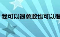 我可以很勇敢也可以很简单（我可以很勇敢）