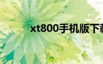 xt800手机版下载（xt800刷机）