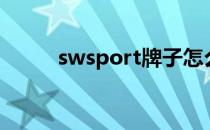 swsport牌子怎么样（swsport）