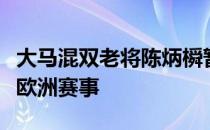 大马混双老将陈炳橓暂换搭档将与杜依蔚出战欧洲赛事