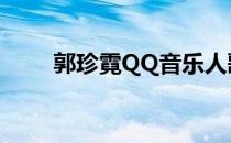 郭珍霓QQ音乐人歌手（郭珍霓qq）