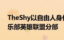 TheShy以自由人身份加入WBG电子竞技俱乐部英雄联盟分部