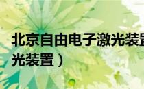 北京自由电子激光装置（关于北京自由电子激光装置）