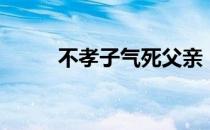 不孝子气死父亲（不孝子气死妈）