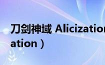 刀剑神域 Alicization（关于刀剑神域 Alicization）