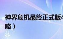 神界危机最终正式版4.4攻略（神界危机4 9攻略）