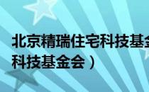 北京精瑞住宅科技基金会（关于北京精瑞住宅科技基金会）