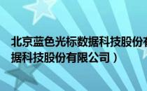 北京蓝色光标数据科技股份有限公司（关于北京蓝色光标数据科技股份有限公司）