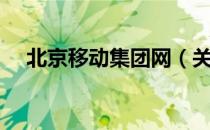 北京移动集团网（关于北京移动集团网）