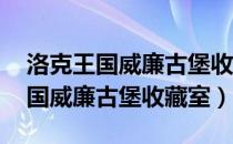 洛克王国威廉古堡收藏室boss在哪（洛克王国威廉古堡收藏室）