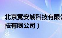 北京竟安城科技有限公司（关于北京竟安城科技有限公司）