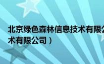 北京绿色森林信息技术有限公司（关于北京绿色森林信息技术有限公司）