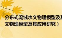 分布式流域水文物理模型及其应用研究（关于分布式流域水文物理模型及其应用研究）