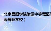 北京舞蹈学院附属中等舞蹈学校（关于北京舞蹈学院附属中等舞蹈学校）