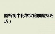 图析初中化学实验解题技巧（关于图析初中化学实验解题技巧）