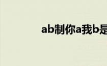 ab制你a我b是什么（ab制）