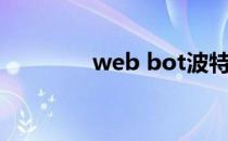 web bot波特（web bot）