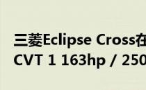 三菱Eclipse Cross在英国推出1.5L涡轮增压 CVT 1 163hp / 250Nm的发动机