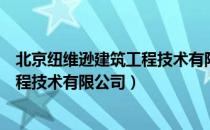 北京纽维逊建筑工程技术有限公司（关于北京纽维逊建筑工程技术有限公司）