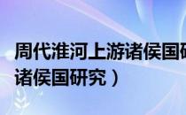 周代淮河上游诸侯国研究（关于周代淮河上游诸侯国研究）