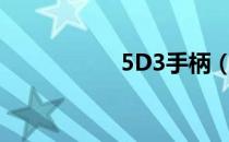 5D3手柄（5d3手柄）