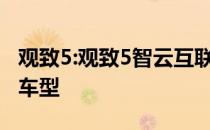 观致5:观致5智云互联网版正式上市 推出两款车型