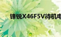 锋锐X46F5V待机电压低（锋锐x46h）