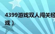 4399游戏双人闯关经典（4399双人闯关小游戏）