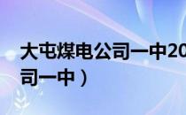 大屯煤电公司一中2008年高考（大屯煤电公司一中）