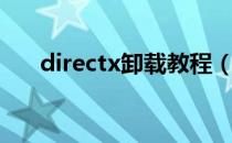 directx卸载教程（directx卸载精灵）