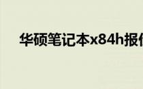 华硕笔记本x84h报价（华硕x84h报价）