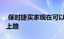  保时捷买家现在可以取货 在洛杉矶体验中心上路