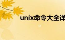 unix命令大全详解（unix命令）