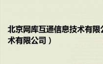 北京网库互通信息技术有限公司（关于北京网库互通信息技术有限公司）