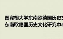 图宾根大学东南欧德国历史文化研究中心（关于图宾根大学东南欧德国历史文化研究中心）