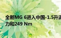 全新MG 6进入中国-1.5升涡轮增压发动机 输出功率164马力和249 Nm