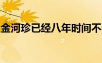 金河珍已经八年时间不参与高尔夫球职业比赛