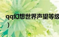 qq幻想世界声望等级（qq幻想世界升级攻略）