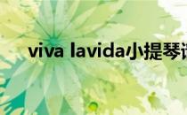 viva lavida小提琴谱子（viva lavida）