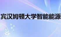 宾汉姆顿大学智能能源初创公司在竞争中获胜