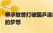 柳承敏曾打破国乒连续三届奥运会上包揽4金的梦想