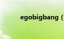 egobigbang（egobigbang）