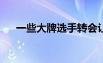 一些大牌选手转会让不少粉丝激动不已