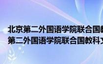 北京第二外国语学院联合国教科文组织研究中心（关于北京第二外国语学院联合国教科文组织研究中心）