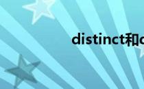 distinct和distinction