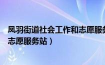 凤羽街道社会工作和志愿服务站（关于凤羽街道社会工作和志愿服务站）